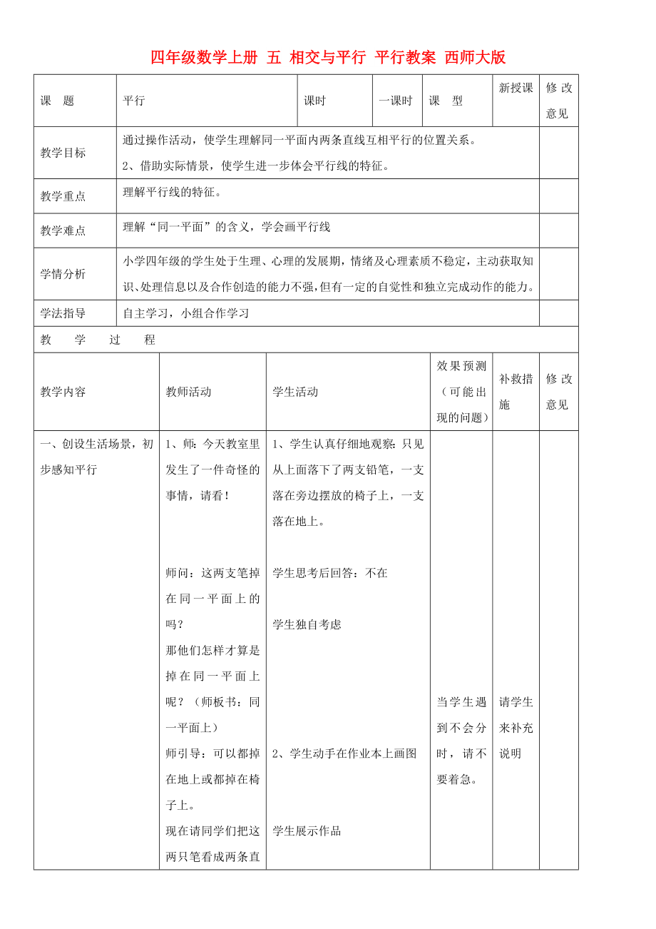 四年級數(shù)學(xué)上冊 五 相交與平行 平行教案 西師大版_第1頁