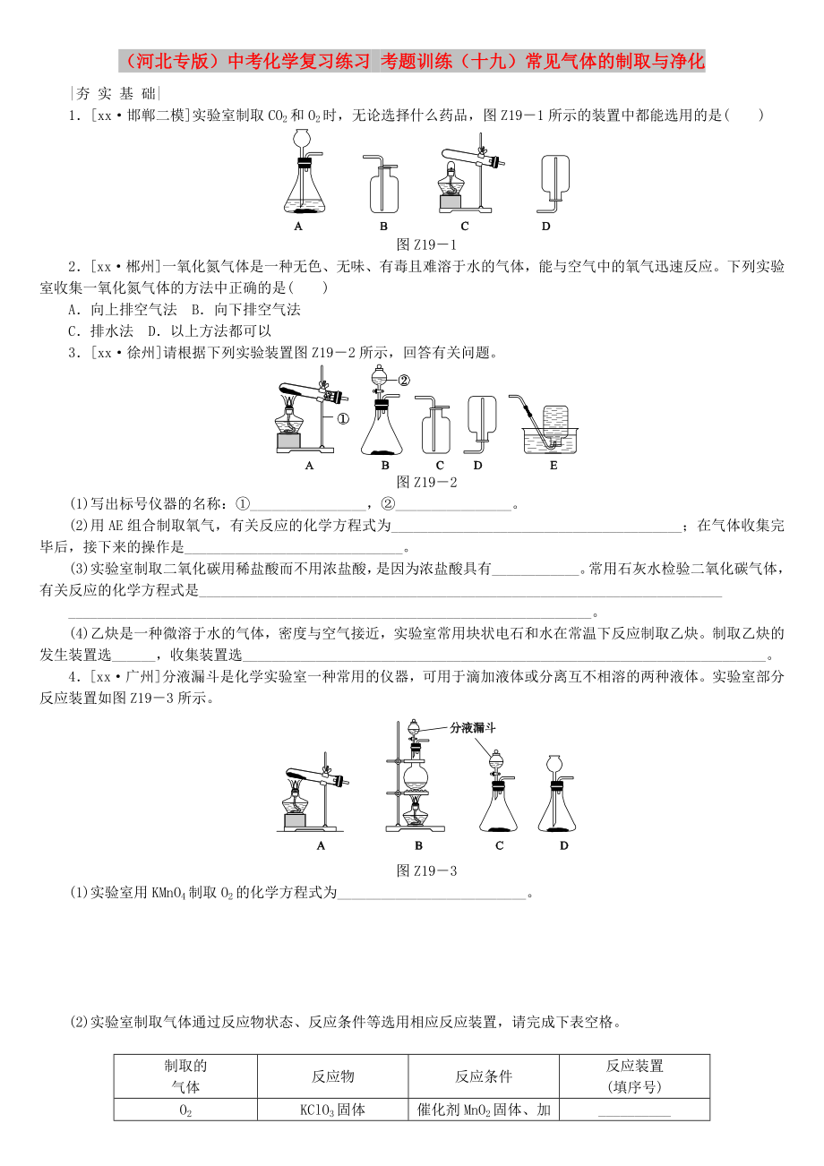 （河北专版）中考化学复习练习 考题训练（十九）常见气体的制取与净化_第1页