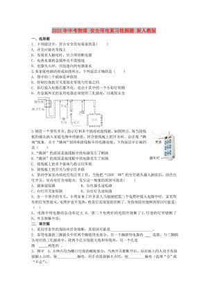 2022年中考物理 安全用電復(fù)習(xí)檢測(cè)題 新人教版