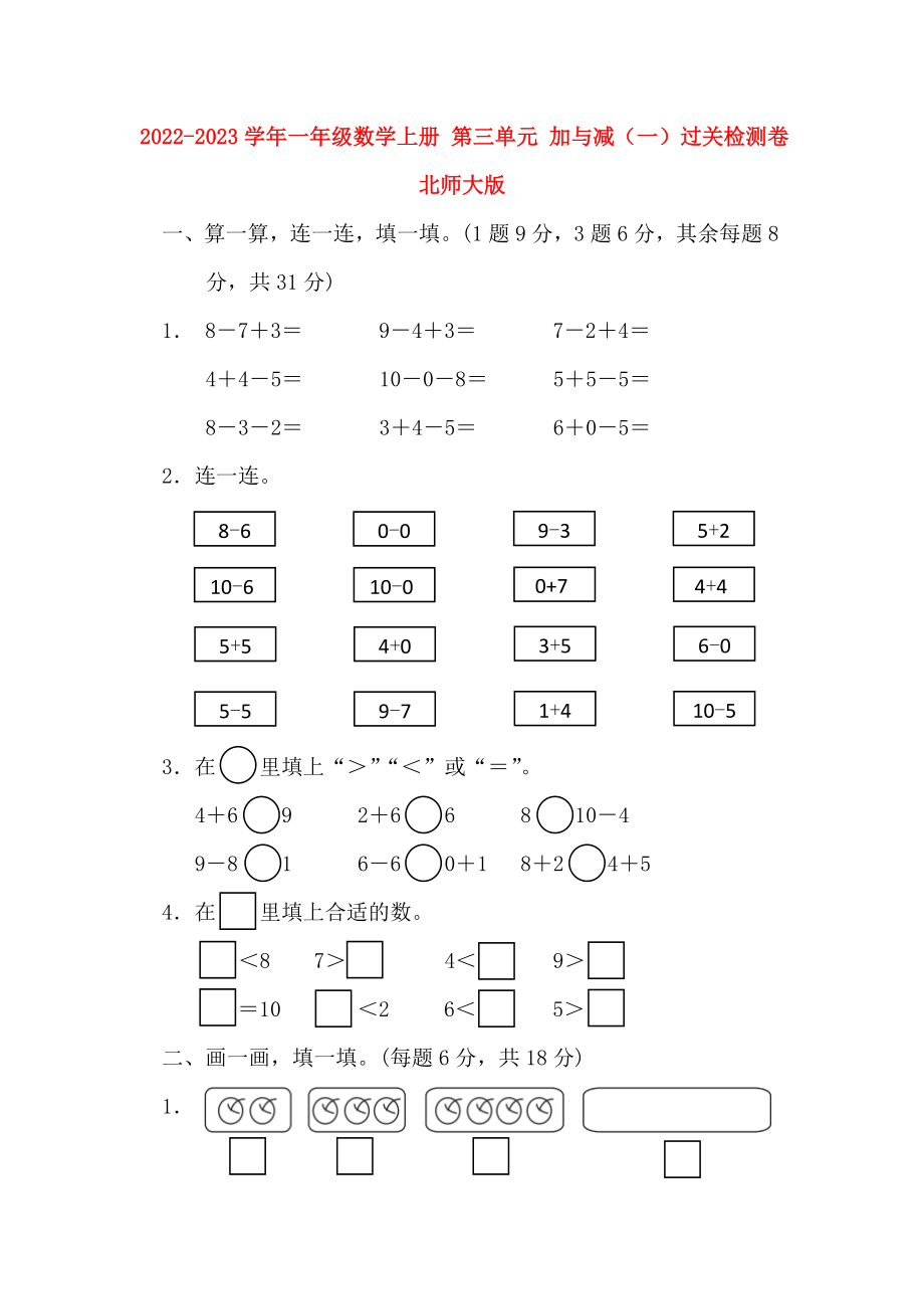 2022-2023學年一年級數(shù)學上冊 第三單元 加與減（一）過關(guān)檢測卷 北師大版_第1頁