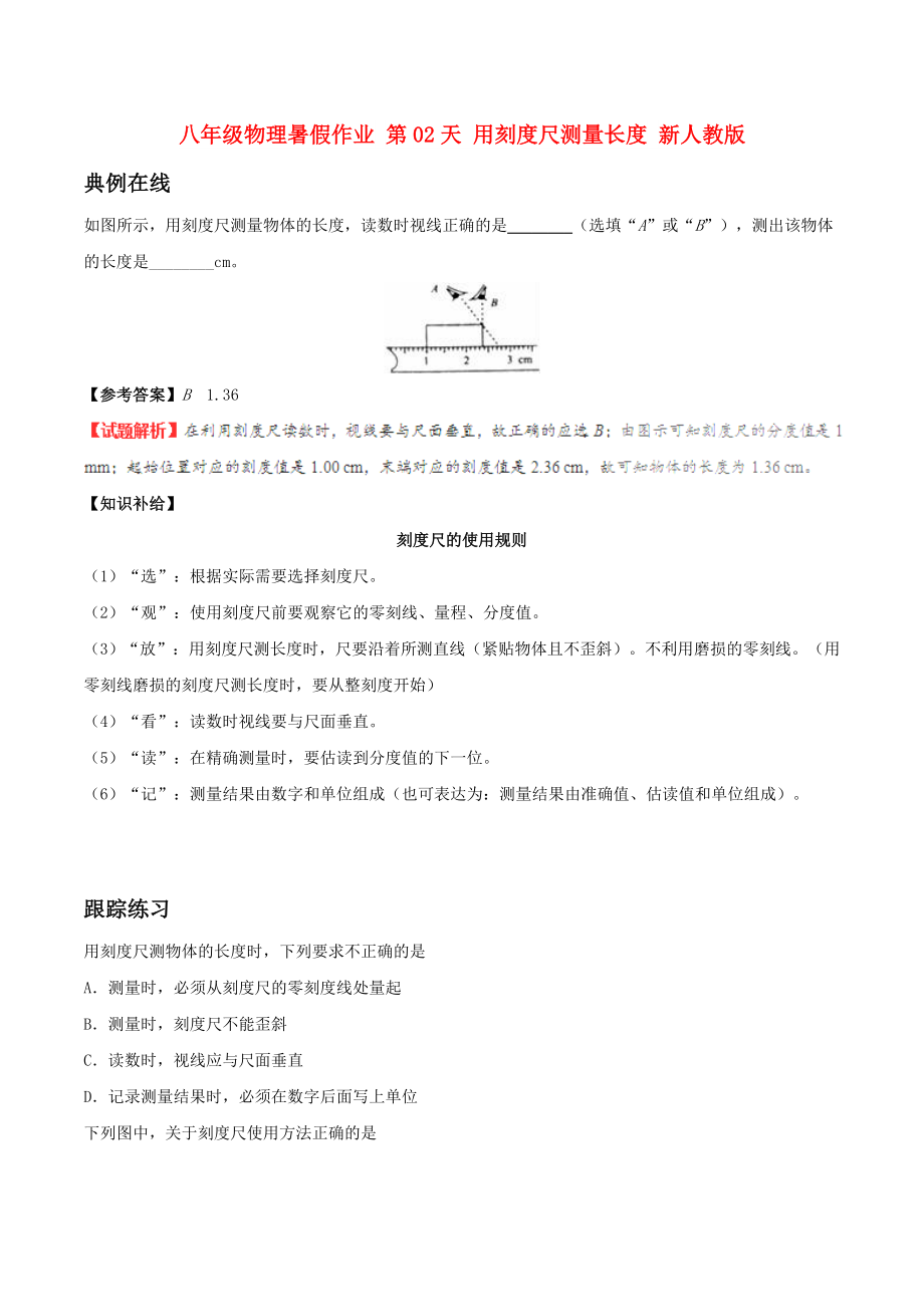 八年級物理暑假作業(yè) 第02天 用刻度尺測量長度 新人教版_第1頁