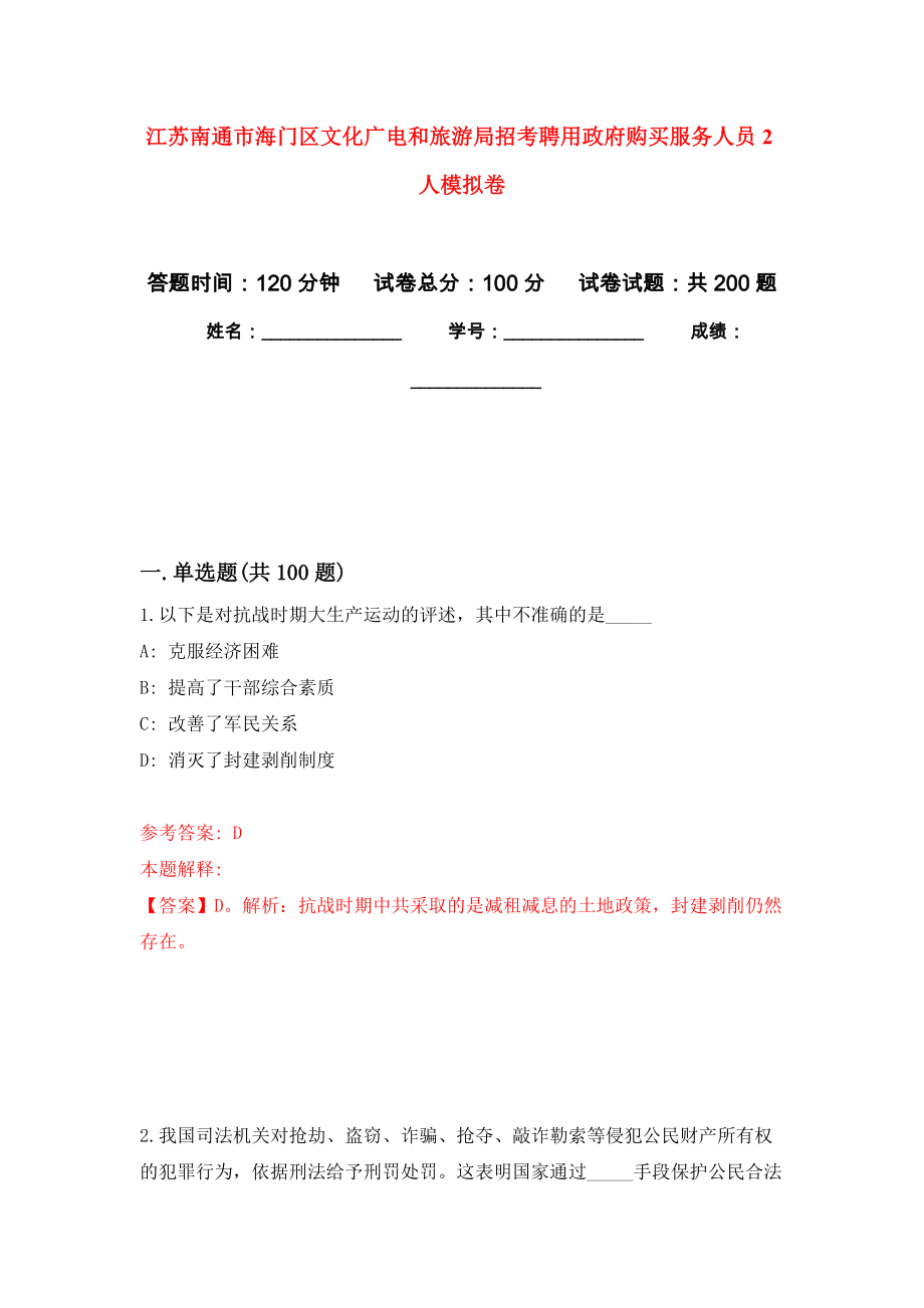 江苏南通市海门区文化广电和旅游局招考聘用政府购买服务人员2人模拟训练卷（第9卷）_第1页