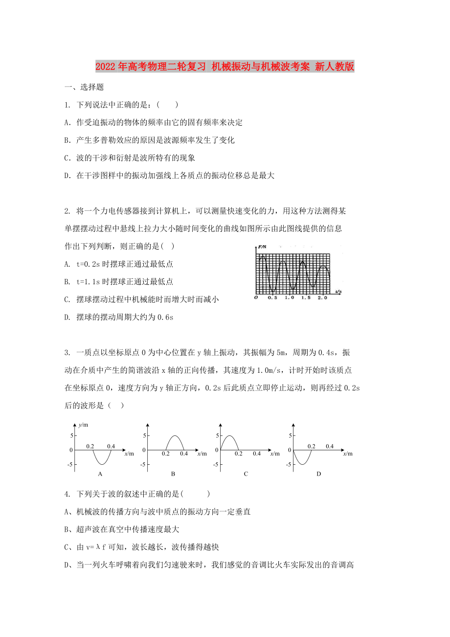 2022年高考物理二輪復(fù)習(xí) 機械振動與機械波考案 新人教版_第1頁