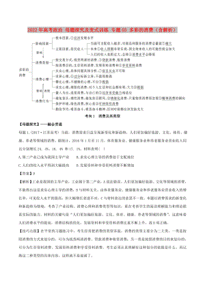 2022年高考政治 母題探究及變式訓練 專題03 多彩的消費（含解析）