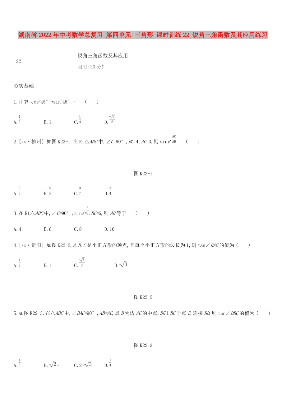 湖南省2022年中考数学总复习 第四单元 三角形 课时训练22 锐角三角函数及其应用练习_第1页