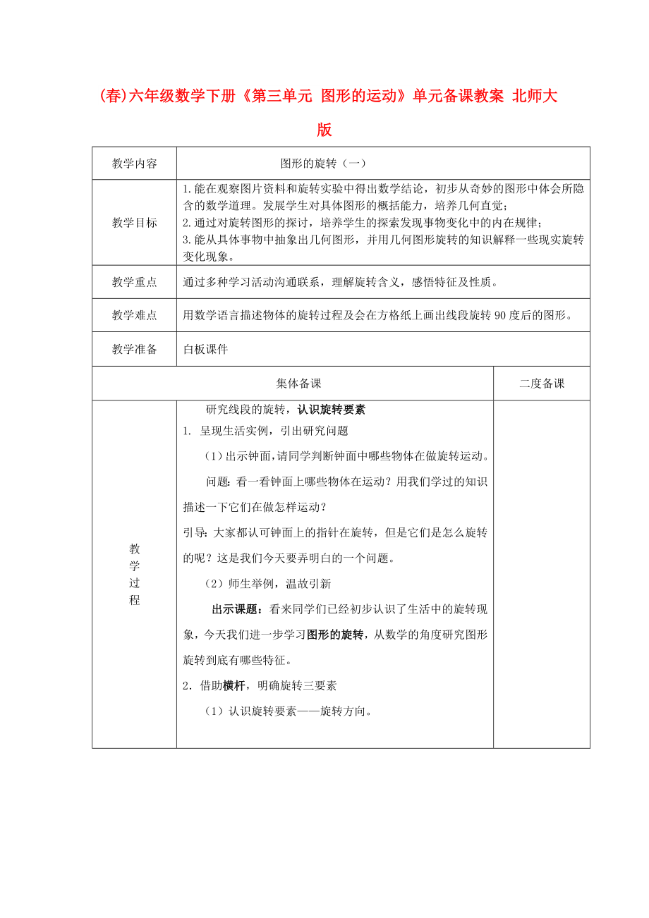 (春)六年级数学下册《第三单元 图形的运动》单元备课教案 北师大版_第1页