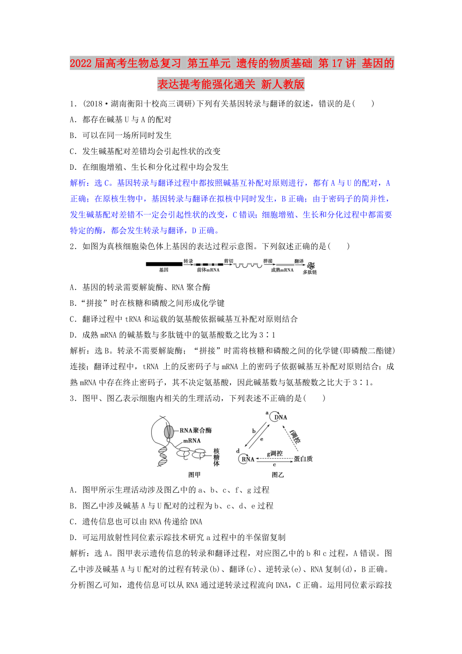 2022屆高考生物總復習 第五單元 遺傳的物質基礎 第17講 基因的表達提考能強化通關 新人教版_第1頁