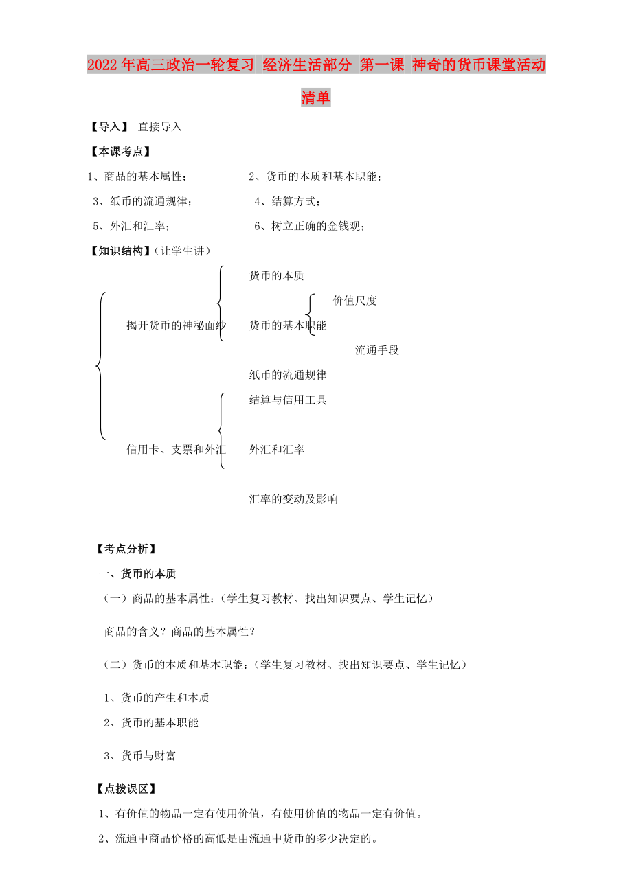 2022年高三政治一輪復(fù)習(xí) 經(jīng)濟生活部分 第一課 神奇的貨幣課堂活動清單_第1頁