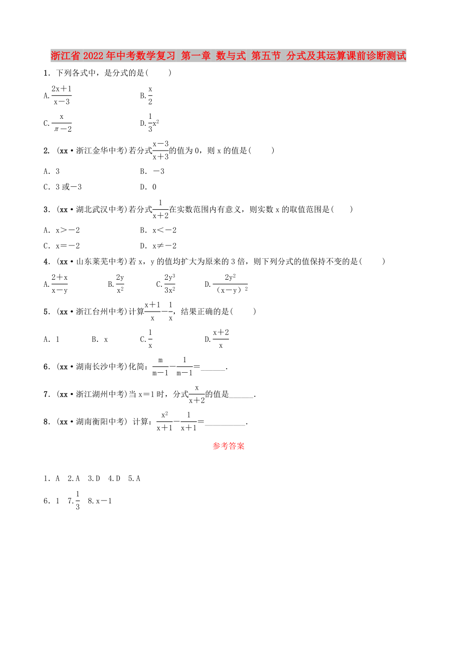 浙江省2022年中考數(shù)學(xué)復(fù)習(xí) 第一章 數(shù)與式 第五節(jié) 分式及其運(yùn)算課前診斷測試_第1頁