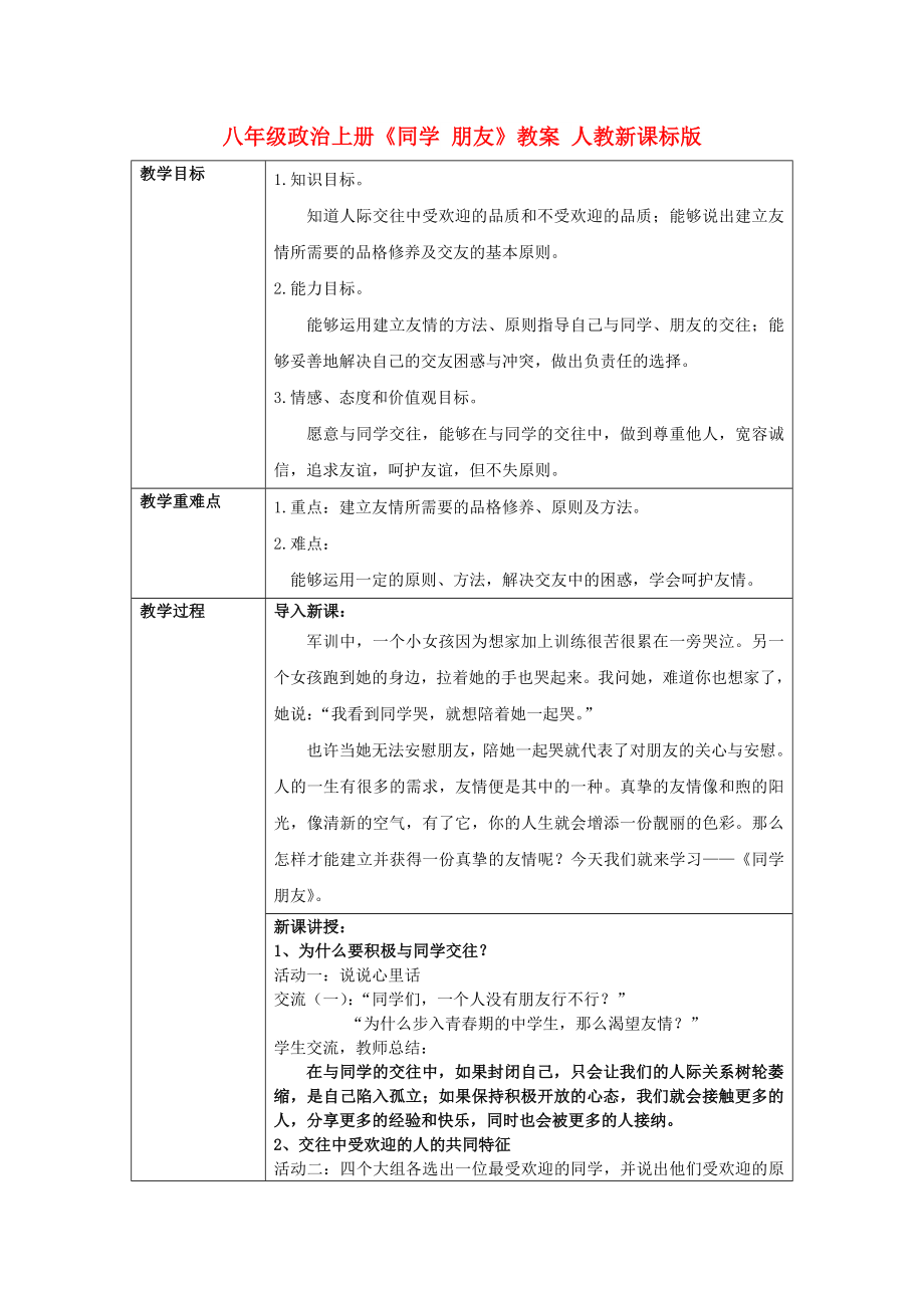 八年级政治上册《同学 朋友》教案 人教新课标版_第1页