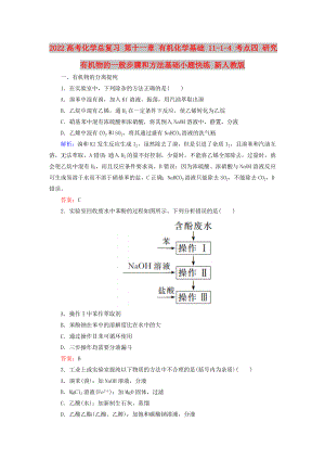 2022高考化學(xué)總復(fù)習(xí) 第十一章 有機(jī)化學(xué)基礎(chǔ) 11-1-4 考點(diǎn)四 研究有機(jī)物的一般步驟和方法基礎(chǔ)小題快練 新人教版