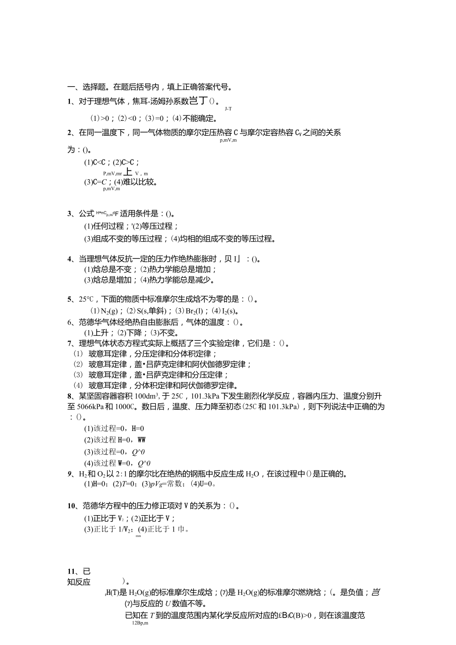 物理化学习题1热力学第一定律_第1页