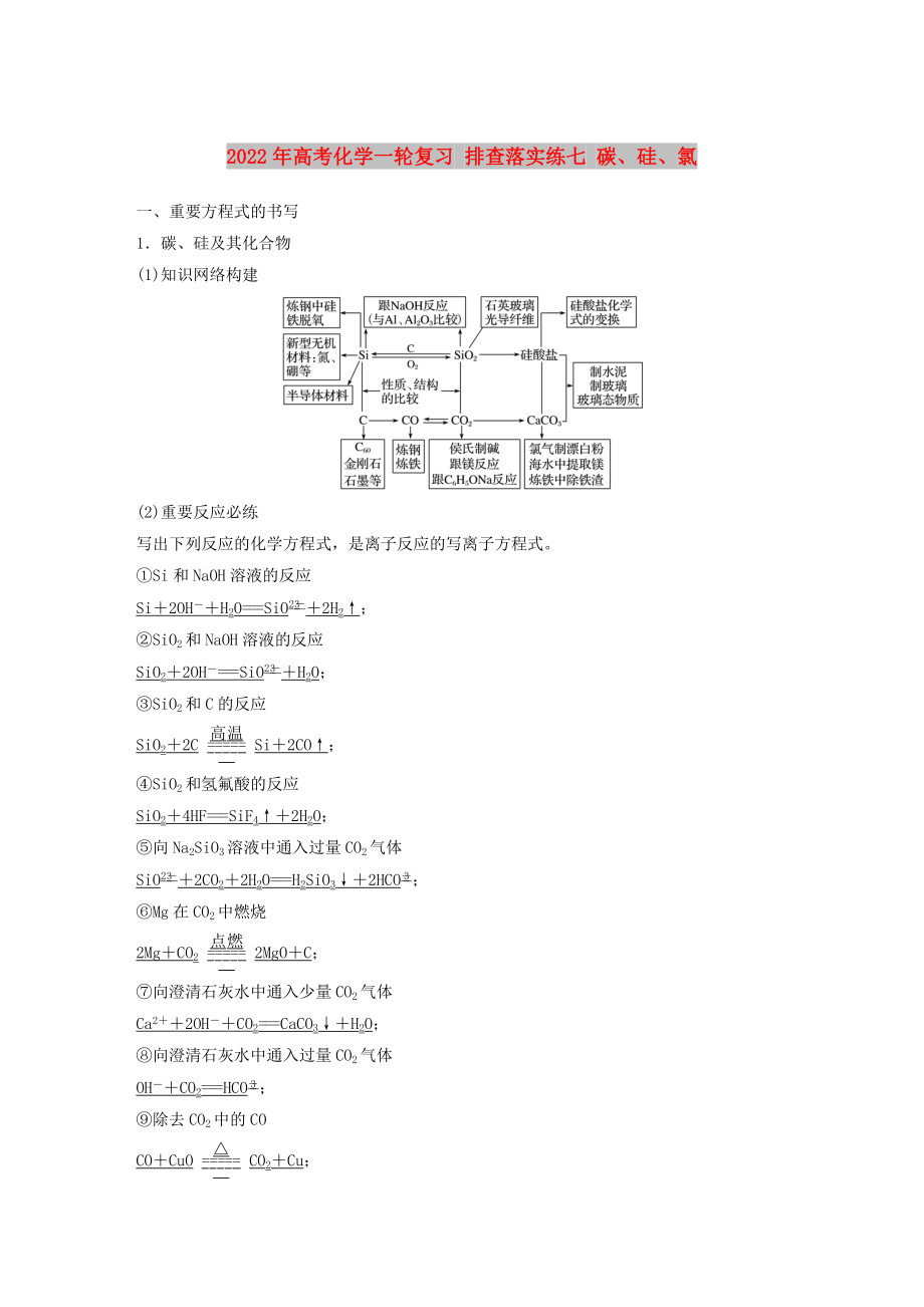 2022年高考化學一輪復習 排查落實練七 碳、硅、氯_第1頁