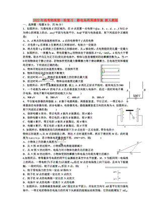 2022年高考物理第一輪復習靜電場周周清學案 新人教版