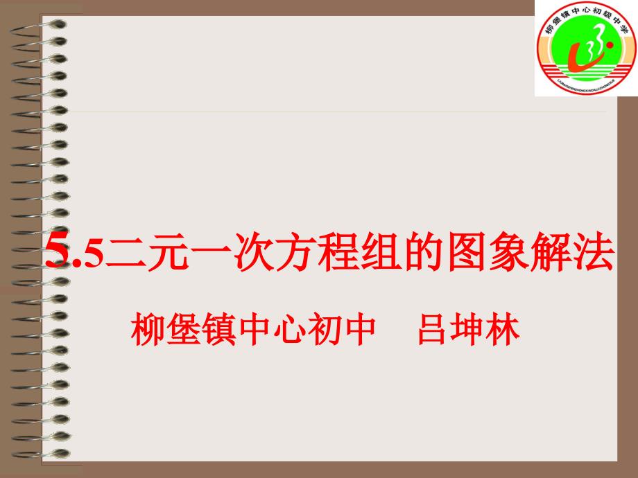 55二元一次方程组的图象解法1_第1页