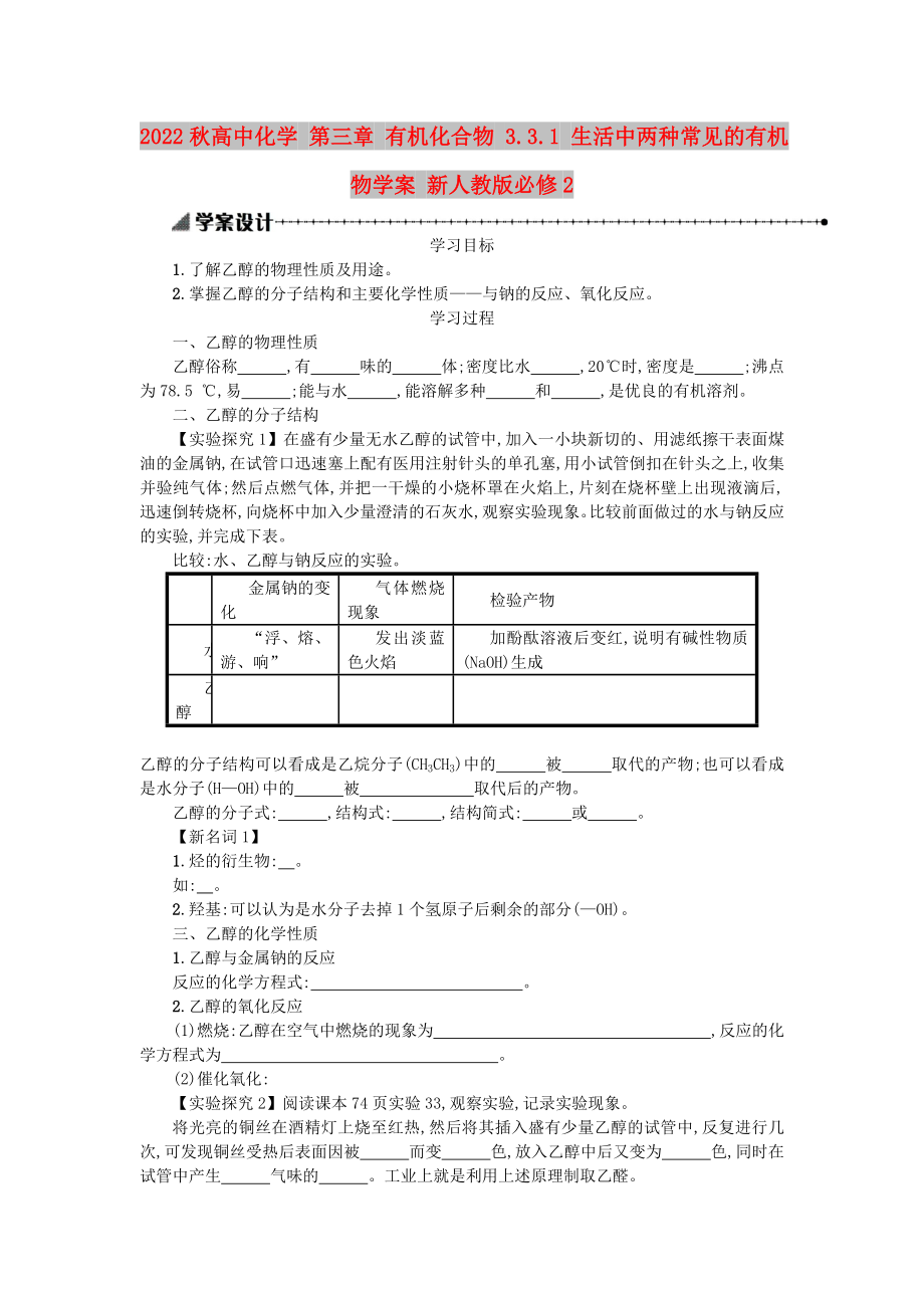 2022秋高中化學(xué) 第三章 有機(jī)化合物 3.3.1 生活中兩種常見(jiàn)的有機(jī)物學(xué)案 新人教版必修2_第1頁(yè)