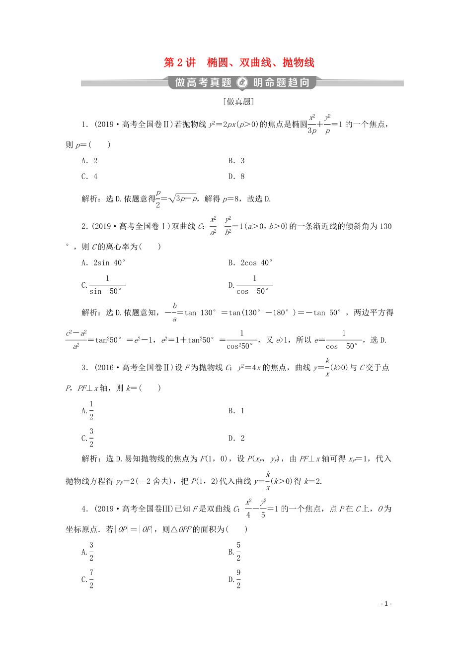 （新課標）2020版高考數(shù)學二輪復習 專題五 解析幾何 第2講 橢圓、雙曲線、拋物線學案 文 新人教A版_第1頁