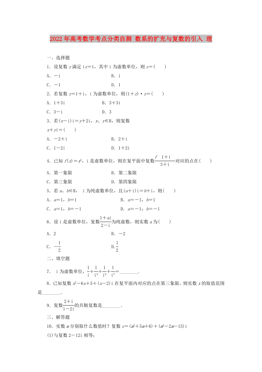 2022年高考数学考点分类自测 数系的扩充与复数的引入 理_第1页