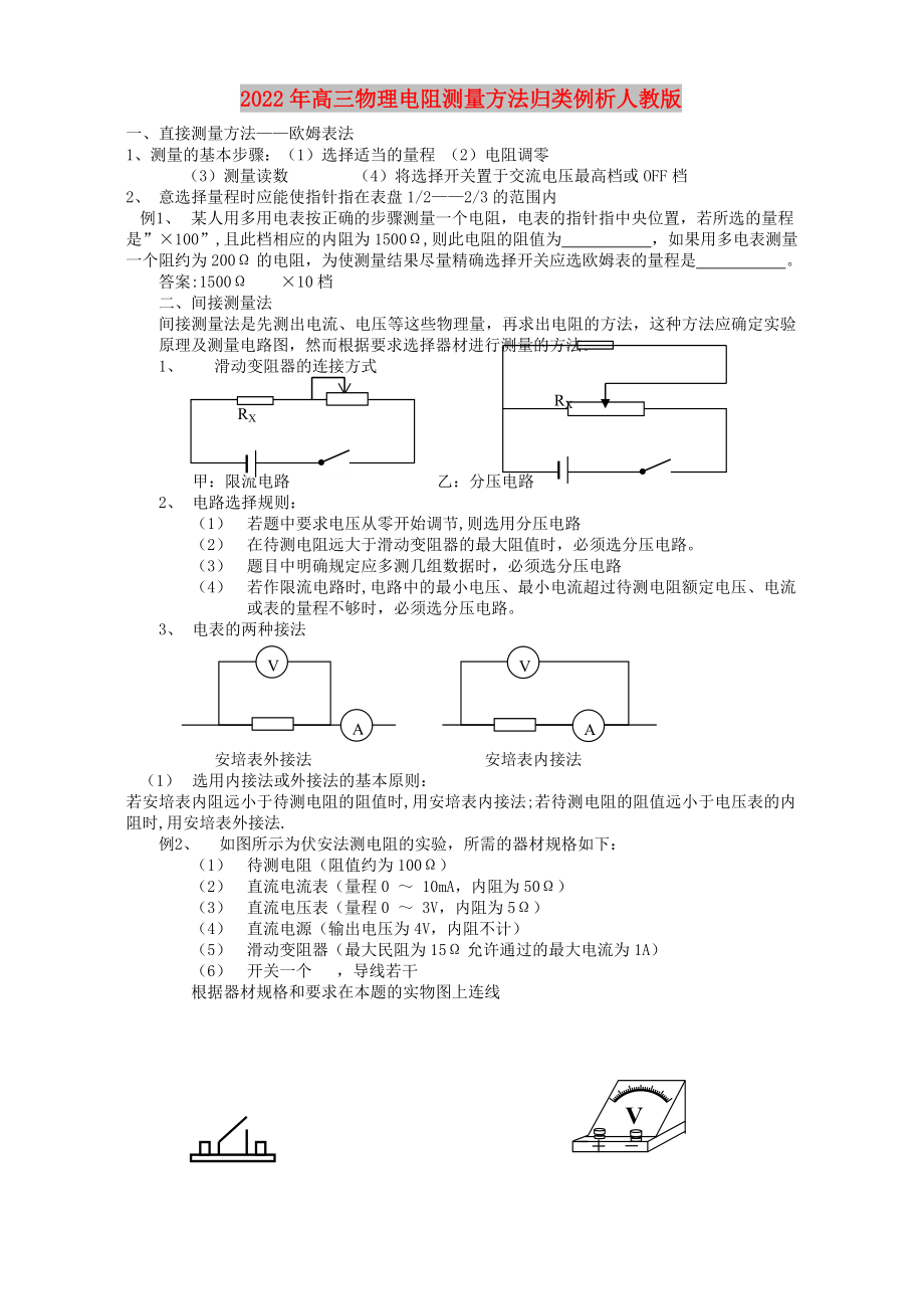 2022年高三物理電阻測量方法歸類例析人教版_第1頁