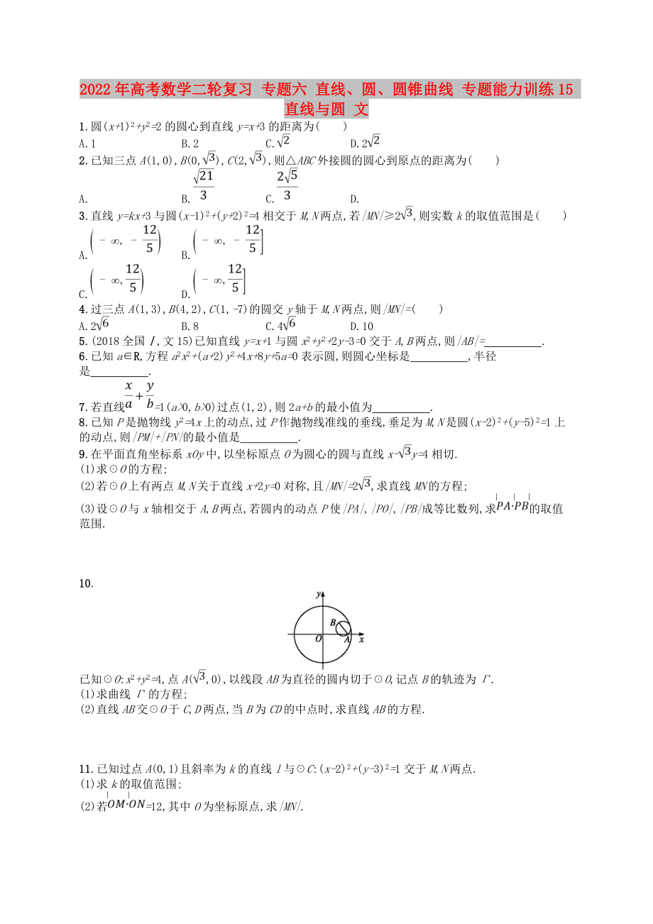 2022年高考數(shù)學(xué)二輪復(fù)習(xí) 專題六 直線、圓、圓錐曲線 專題能力訓(xùn)練15 直線與圓 文_第1頁