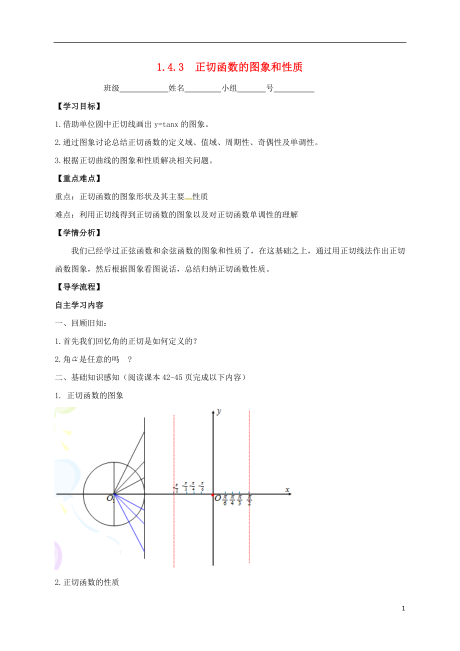 河北省石家莊市高中數(shù)學(xué) 第一章 三角函數(shù) 1.4.3 正切函數(shù)的圖象和性質(zhì)學(xué)案（無答案）新人教A版必修4_第1頁