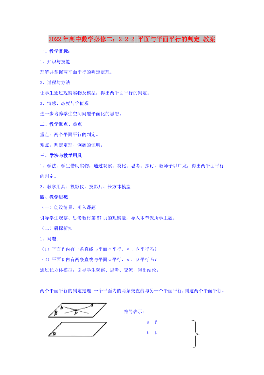 2022年高中數(shù)學必修二：2-2-2 平面與平面平行的判定 教案_第1頁