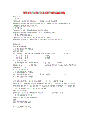 2022年高一政治 《2.1影響價(jià)格的因素》學(xué)案