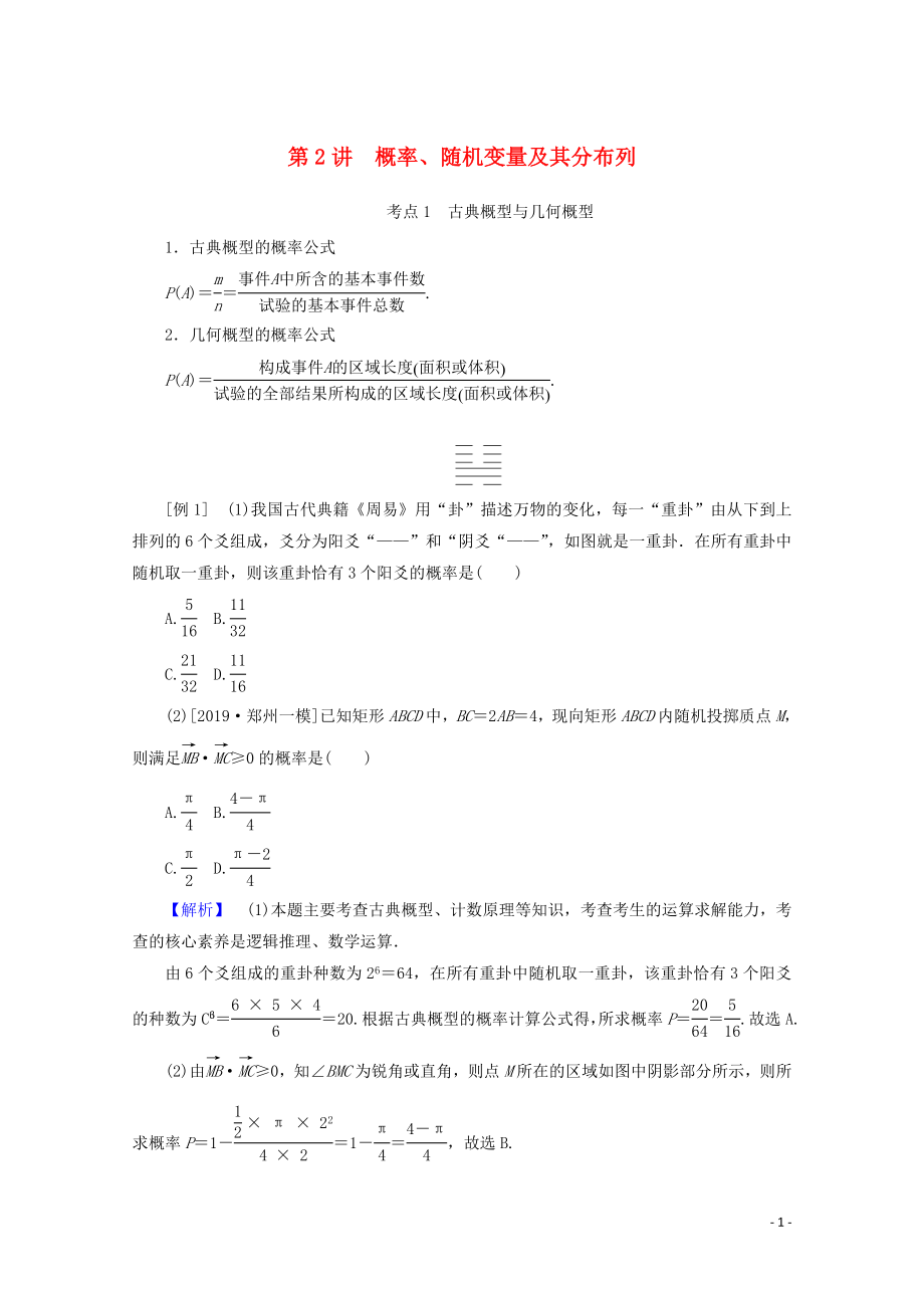 2020版高考數(shù)學(xué)大二輪復(fù)習(xí) 7.2 概率、隨機(jī)變量及其分布列學(xué)案 理_第1頁(yè)