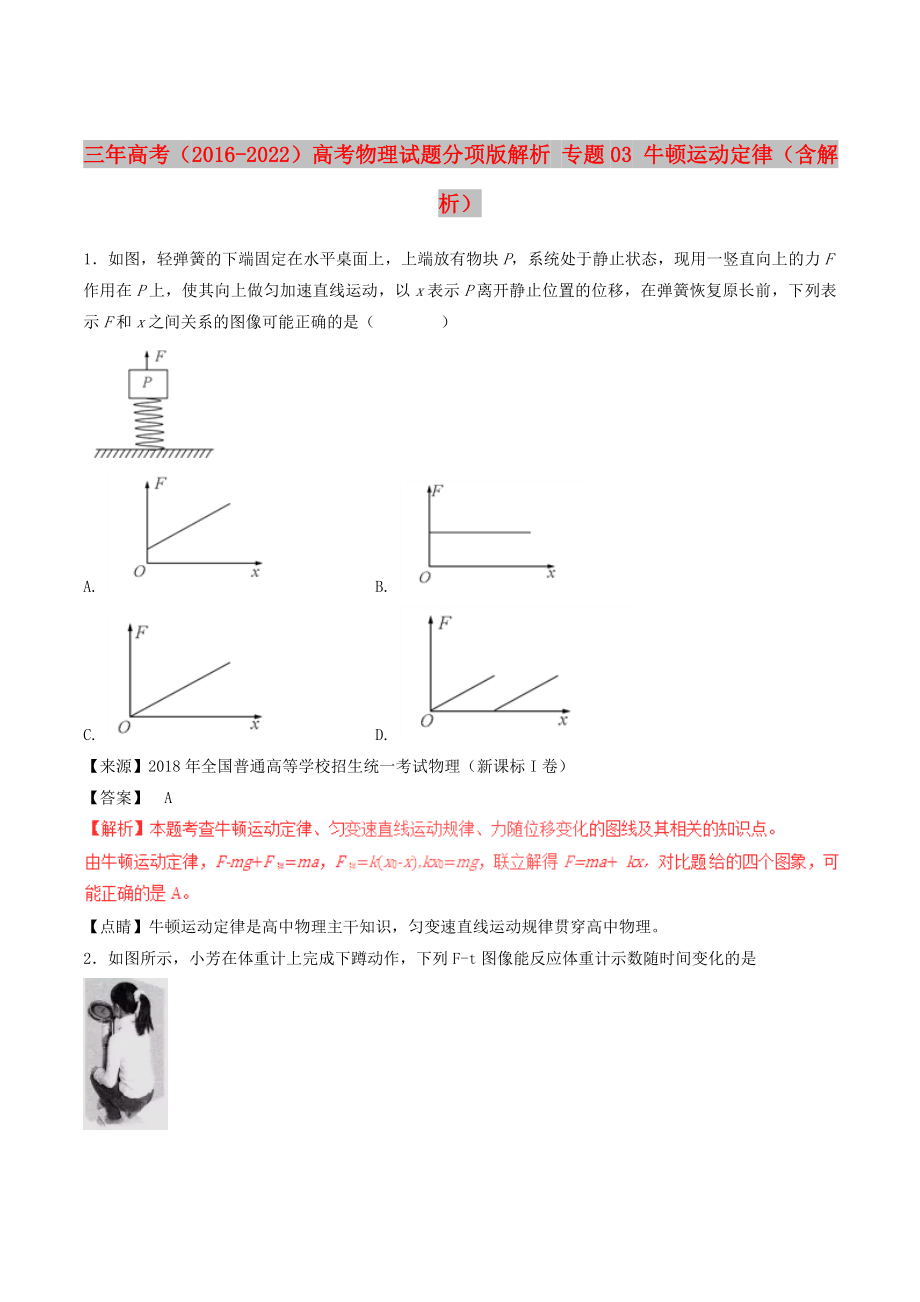 三年高考（2016-2022）高考物理試題分項版解析 專題03 牛頓運動定律（含解析）_第1頁