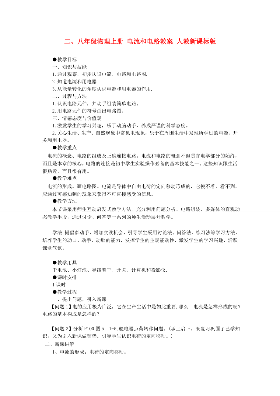 八年級(jí)物理上冊(cè) 電流和電路教案 人教新課標(biāo)版_第1頁