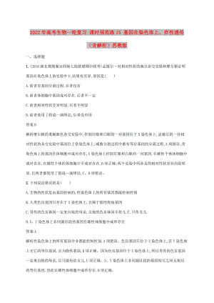 2022年高考生物一輪復(fù)習 課時規(guī)范練15 基因在染色體上、伴性遺傳（含解析）蘇教版