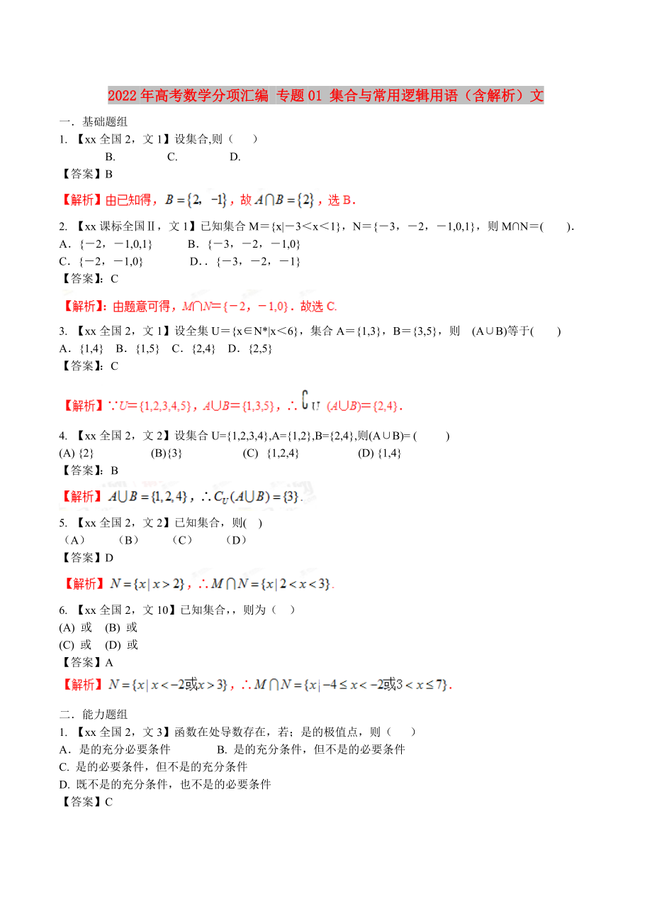 2022年高考數(shù)學分項匯編 專題01 集合與常用邏輯用語（含解析）文_第1頁