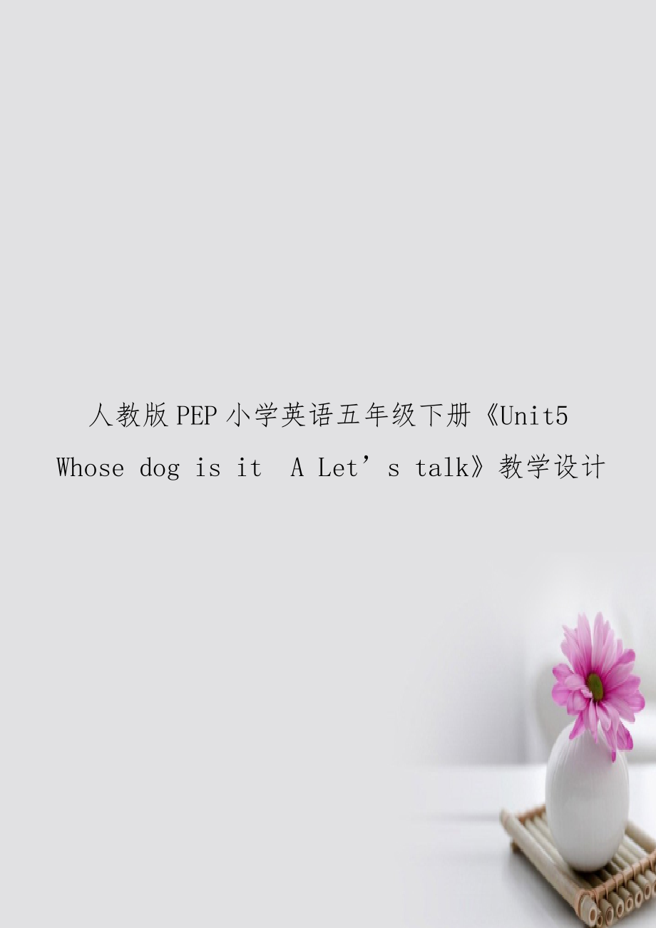 人教版PEP小學英語五年級下冊《Unit5 Whose dog is itA Let’s talk》教學設計_第1頁