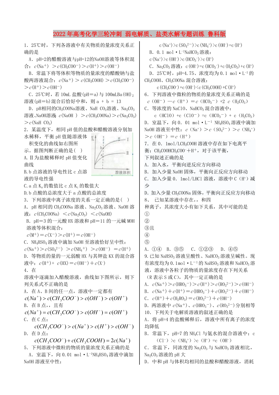 2022年高考化學(xué)三輪沖刺 弱電解質(zhì)、鹽類水解專題訓(xùn)練 魯科版_第1頁