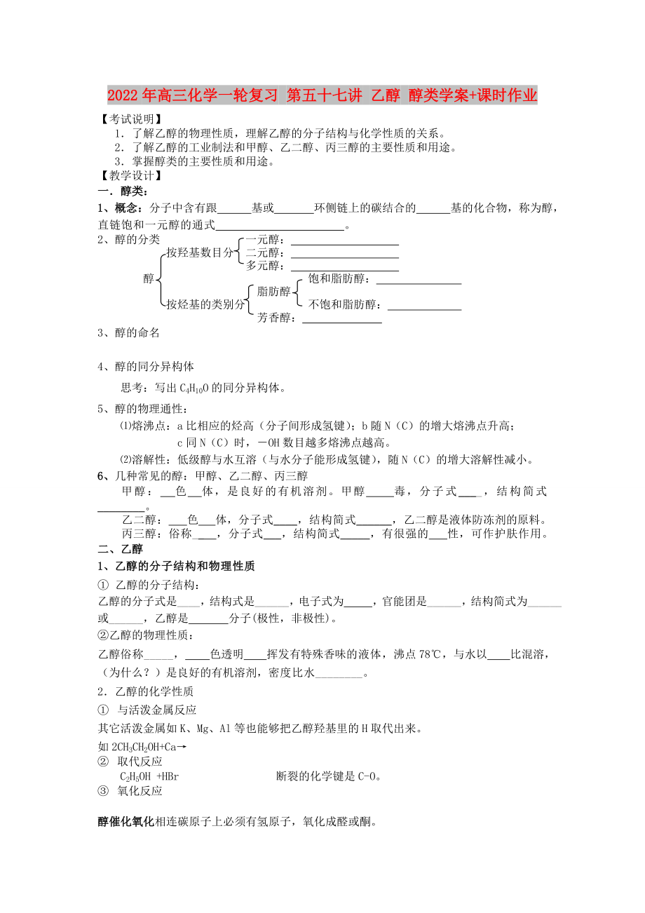 2022年高三化學(xué)一輪復(fù)習(xí) 第五十七講 乙醇 醇類(lèi)學(xué)案+課時(shí)作業(yè)_第1頁(yè)