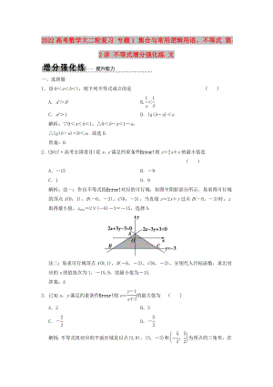 2022高考數(shù)學大二輪復習 專題1 集合與常用邏輯用語、不等式 第2講 不等式增分強化練 文