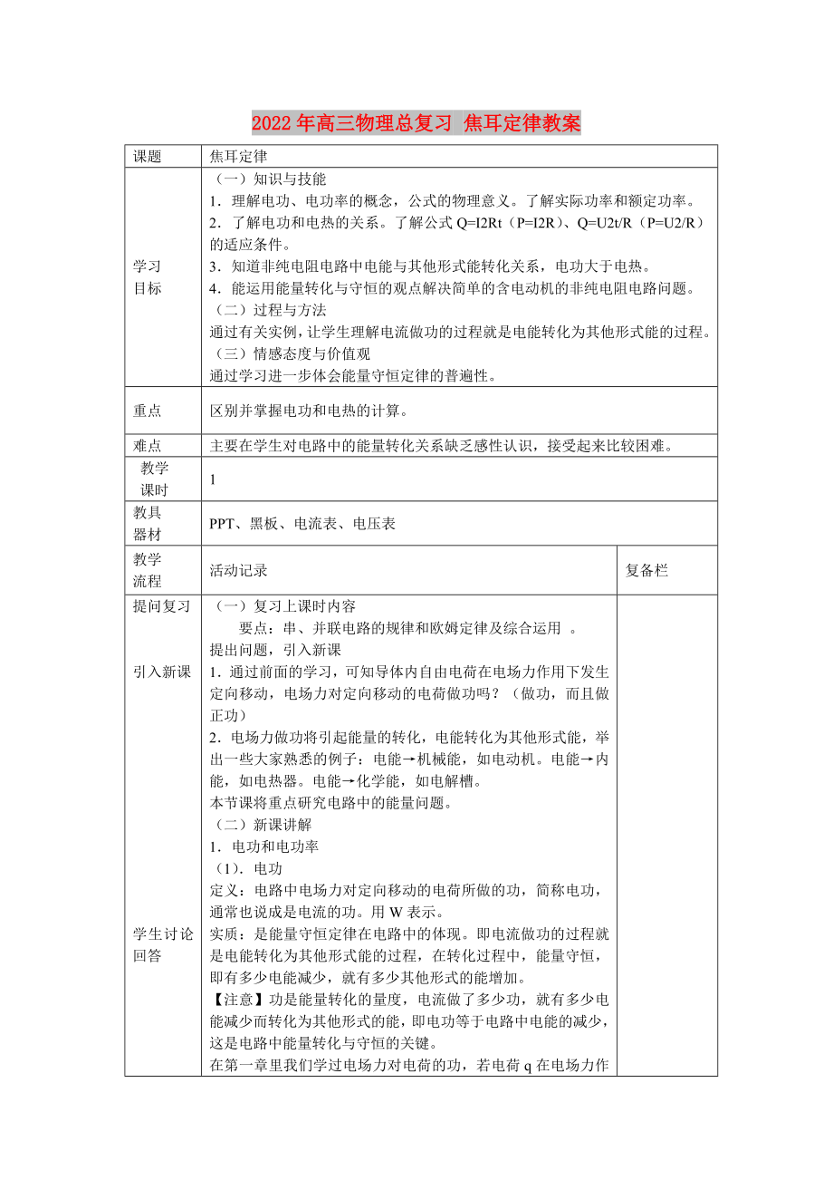 2022年高三物理總復(fù)習(xí) 焦耳定律教案_第1頁