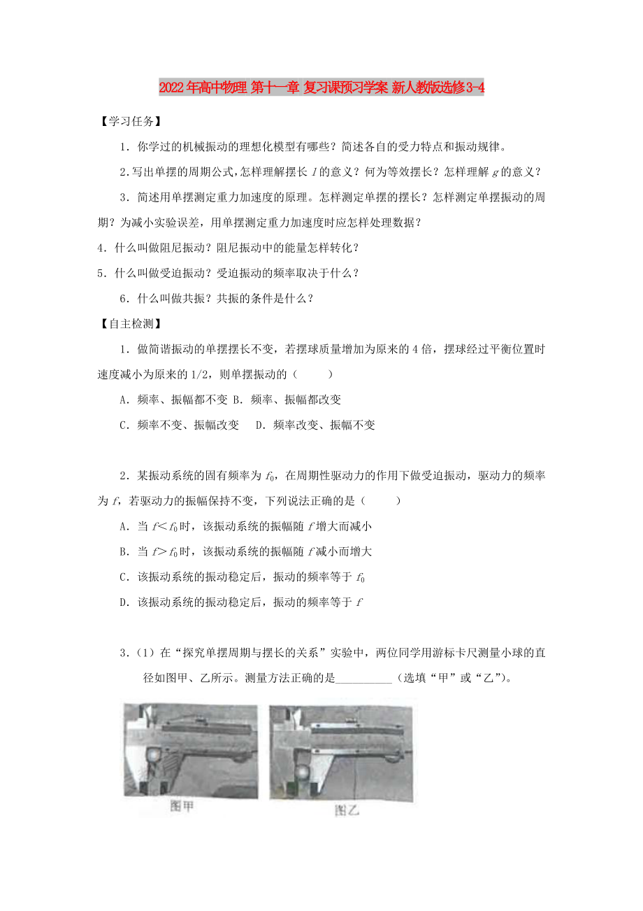 2022年高中物理 第十一章 復(fù)習(xí)課預(yù)習(xí)學(xué)案 新人教版選修3-4_第1頁(yè)