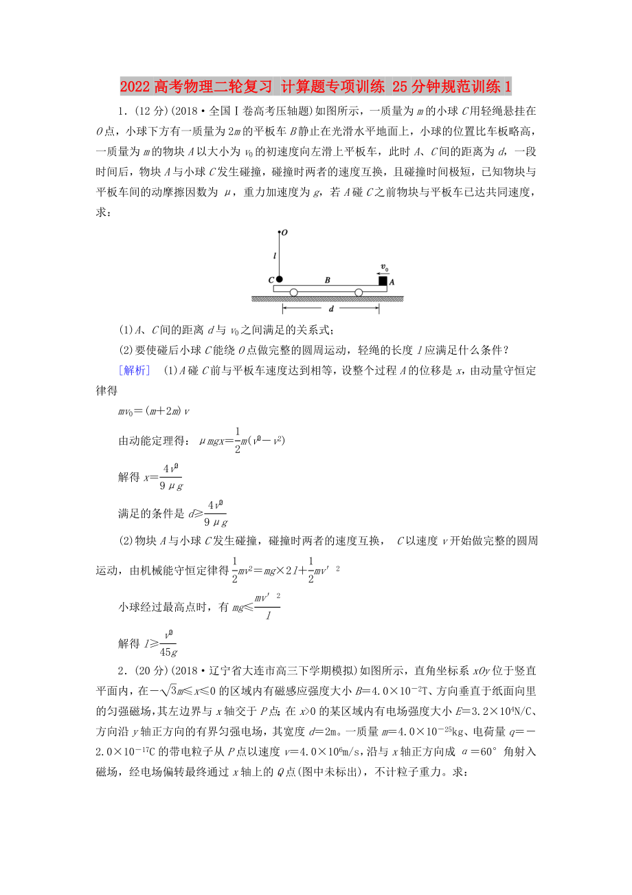 2022高考物理二輪復習 計算題專項訓練 25分鐘規(guī)范訓練1_第1頁