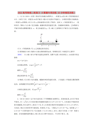 2022高考物理二輪復(fù)習(xí) 計(jì)算題專項(xiàng)訓(xùn)練 25分鐘規(guī)范訓(xùn)練1