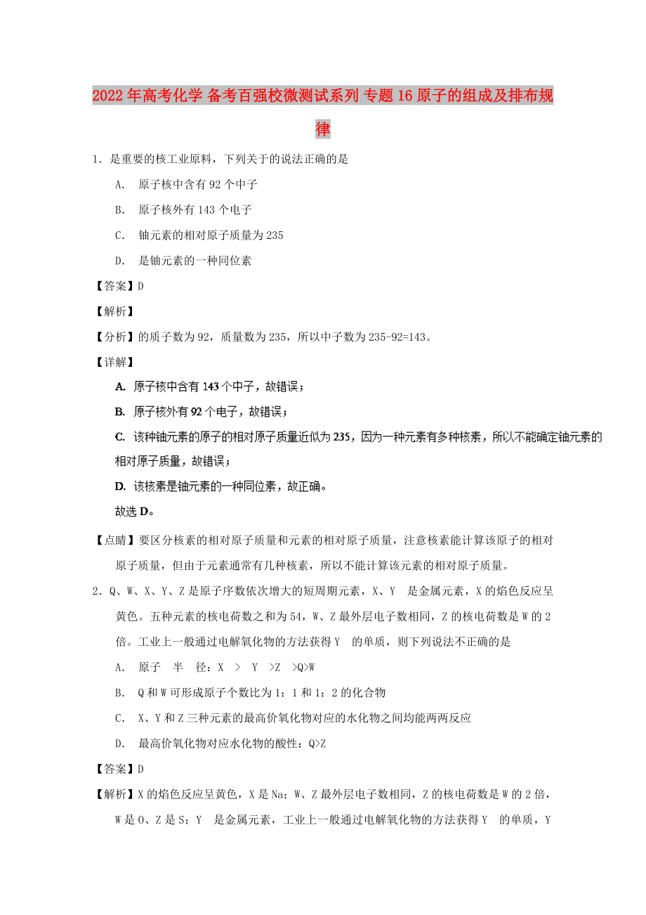 2022年高考化学 备考百强校微测试系列 专题16 原子的组成及排布规律_第1页