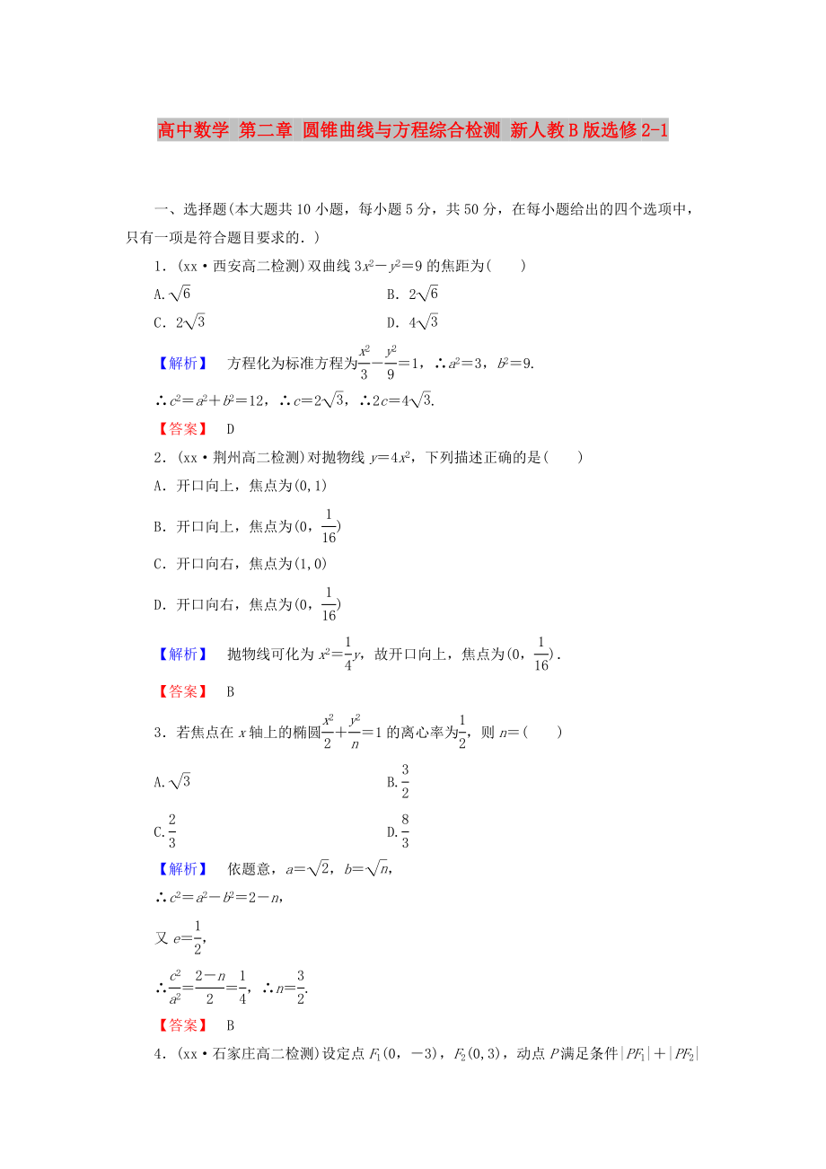 高中數(shù)學(xué) 第二章 圓錐曲線與方程綜合檢測(cè) 新人教B版選修2-1_第1頁(yè)