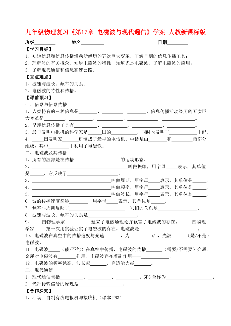 九年級(jí)物理復(fù)習(xí)《第17章 電磁波與現(xiàn)代通信》學(xué)案 人教新課標(biāo)版_第1頁