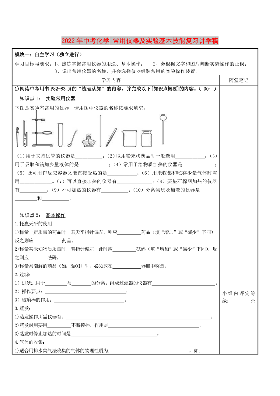 2022年中考化學(xué) 常用儀器及實驗基本技能復(fù)習(xí)講學(xué)稿_第1頁