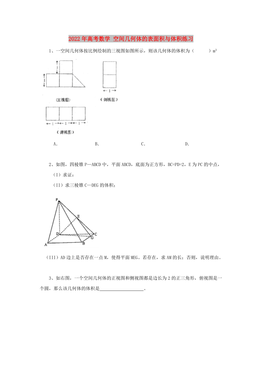 2022年高考數(shù)學(xué) 空間幾何體的表面積與體積練習(xí)_第1頁