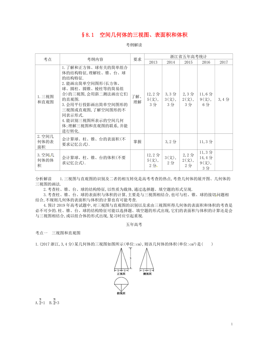 （浙江專版）2019版高考數(shù)學(xué)一輪復(fù)習(xí) 第八章 立體幾何 8.1 空間幾何體的三視圖 表面積和體積學(xué)案_第1頁