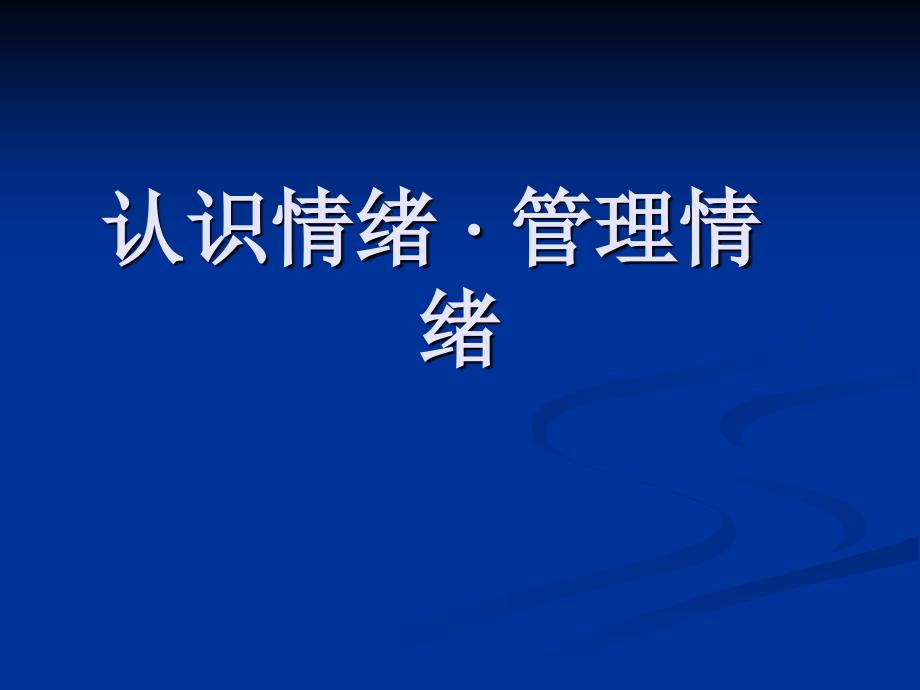 团辅情绪管理课件_第1页