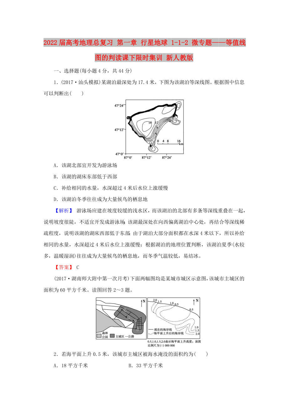 2022屆高考地理總復(fù)習(xí) 第一章 行星地球 1-1-2 微專題——等值線圖的判讀課下限時集訓(xùn) 新人教版_第1頁