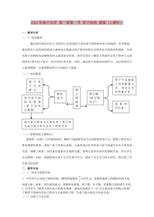 2022年高中化學(xué) 第一章第一節(jié) 原子結(jié)構(gòu) 教案（2課時(shí)）