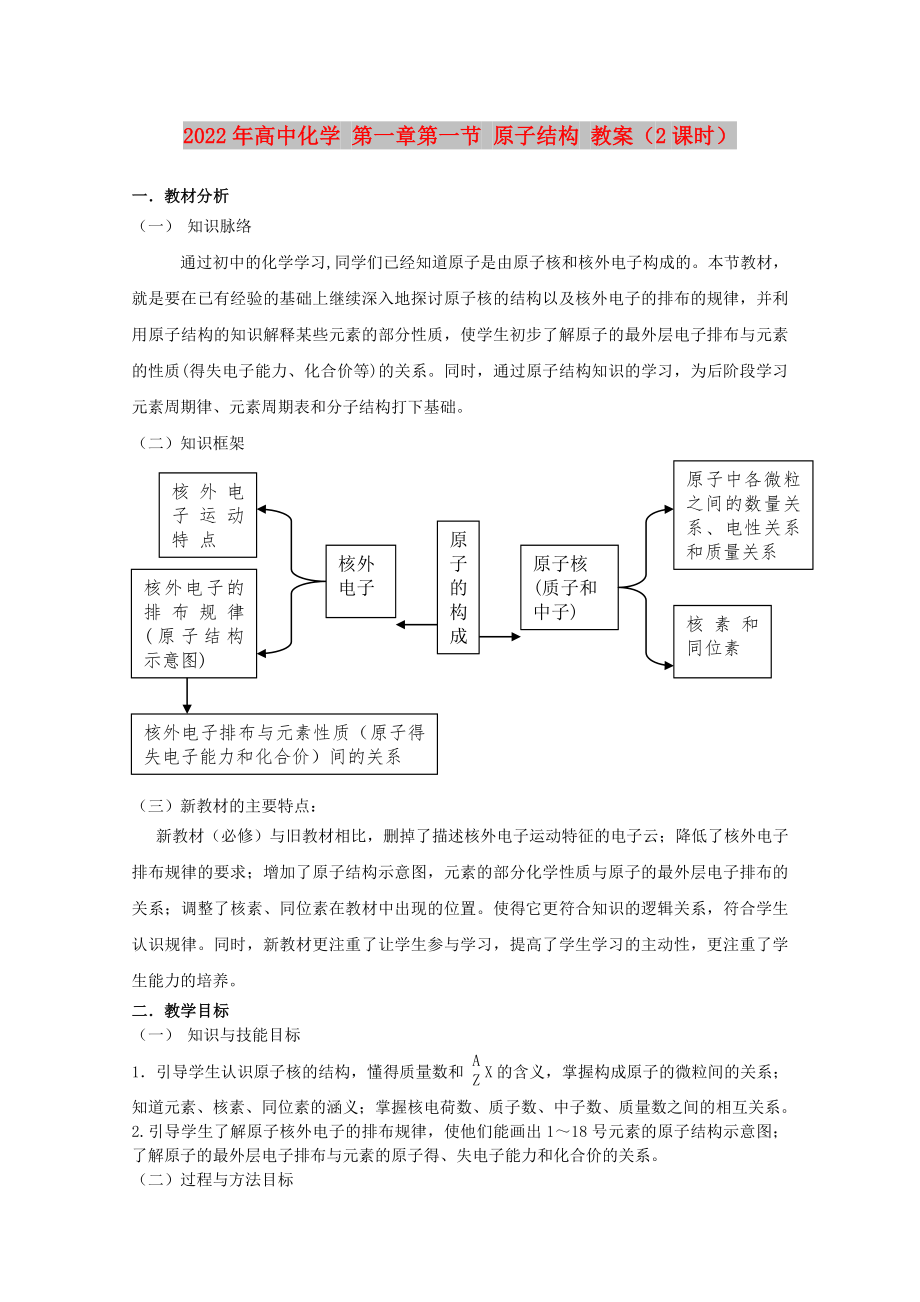 2022年高中化学 第一章第一节 原子结构 教案（2课时）_第1页